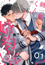 剣一郎くんの婚約者！　act.1 パッケージ画像