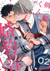 剣一郎くんの婚約者！　act.2 パッケージ画像