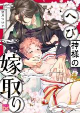 へび神様の嫁取り パッケージ画像
