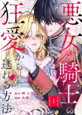 悪女が騎士の狂愛から逃れる方法【合本版】 1 パッケージ画像