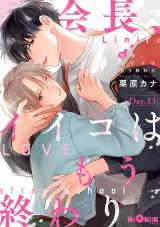 会長、イイコはもう終わり　Day.13 パッケージ画像