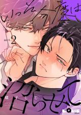 いっそ今度は沼らせて　act.2 パッケージ画像
