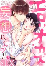 【ラブパルフェ】エロいオカズの片山くんと妄想以上のヤラしいSEX～開発部の同僚は性欲重め　5 パッケージ画像