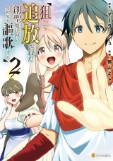 狙って追放された創聖魔法使いは異世界を謳歌する２ パッケージ画像