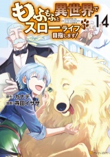 もふもふと異世界でスローライフを目指します！１４ パッケージ画像