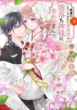 男運がEランクなので異世界の闇落ち神様に娶られました 5 【電子限定おまけマンガ付き】 パッケージ画像