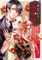 身代わり溺愛婚 旦那様、夜伽は契約違反でございます 1【電子限定おまけマンガ付き】 パッケージ画像