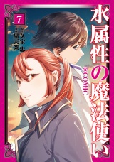 水属性の魔法使い@COMIC 第7巻 パッケージ画像