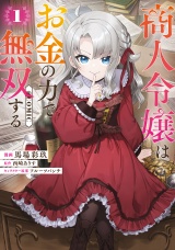 商人令嬢はお金の力で無双する@COMIC 第1巻 パッケージ画像