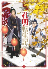 じゃない孔明転生記。軍師の師だといわれましても@COMIC 第1巻 パッケージ画像