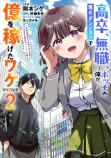 高卒、無職、ボッチの俺が、現代ダンジョンで億を稼げたワケ〜会社が倒産して無職になったので、今日から秘密のダンジョンに潜って稼いでいこうと思います〜@COMIC 第2巻 パッケージ画像