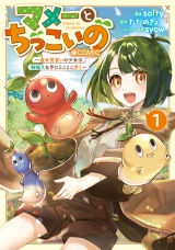 マメーとちっこいの〜魔女見習いの少女は鉢植えを手にとことこ歩く〜@COMIC 第1巻 パッケージ画像