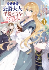 捨てられ公爵夫人は、平穏な生活をお望みのようです@COMIC 第1巻 パッケージ画像