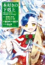 本好きの下剋上〜司書になるためには手段を選んでいられません〜第三部 「領地に本を広げよう！9」 パッケージ画像