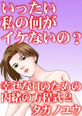 いったい私の何がイケないの？　幸せなHのための内緒の方程式2 パッケージ画像