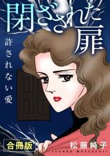 閉ざされた扉　許されない愛　合冊版 パッケージ画像