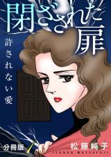 閉ざされた扉　許されない愛　分冊版（1） パッケージ画像