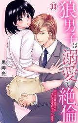 狼男子は溺愛で絶倫 クールな御堂さんの甘いギャップにやられてます13 パッケージ画像
