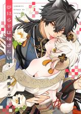 夢見る羊は嫁ぎたい1 パッケージ画像