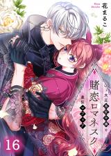 賭恋ロマネスク～大正悪役令嬢と最狂マフィア16 パッケージ画像