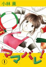 ママバレ！　1巻 パッケージ画像