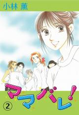 ママバレ！　2巻 パッケージ画像