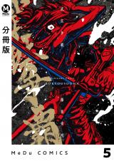 【分冊版】武狂争覇 5 パッケージ画像