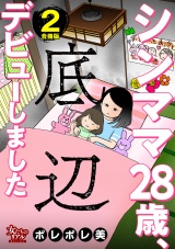 【合冊版】シンママ28歳、底辺デビューしました2 パッケージ画像