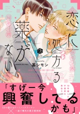 【コミックス版】恋に処方る薬がない パッケージ画像