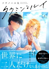 タクミンとルイ 上【電子限定漫画付き】 パッケージ画像