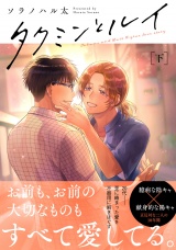 タクミンとルイ 下【電子限定漫画付き】 パッケージ画像