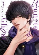 モンスターアンドゴースト 3【電子限定漫画付き】 パッケージ画像