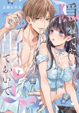 隠れてないで出ておいで 2【電子限定漫画付き】 パッケージ画像