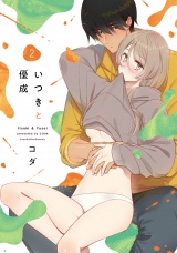 いつきと優成 2【電子限定漫画付き】 パッケージ画像
