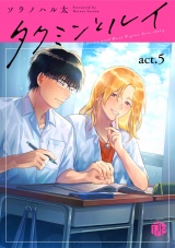 タクミンとルイ act.5 パッケージ画像