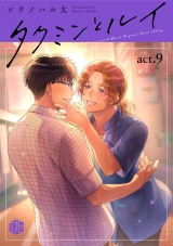 タクミンとルイ act.9 パッケージ画像