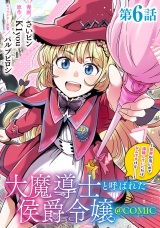 【単話版】大魔導士と呼ばれた侯爵令嬢〜世界が汚いので掃除していただけなんですけど……〜@COMIC 第6話 パッケージ画像