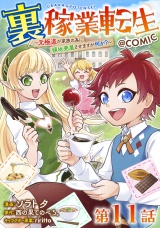 【単話版】裏稼業転生〜元極道が家族の為に領地発展させますが何か？〜@COMIC 第11話 パッケージ画像