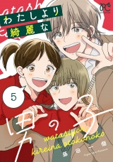 わたしより綺麗な男の子　5 パッケージ画像