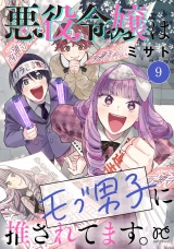 悪役令嬢はモブ男子に推されてます。【電子単行本】　9 パッケージ画像