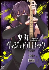 少年ヴィジュアルロック　4 パッケージ画像