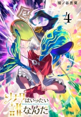 ソナタはいったい誰なんだ(話売り)　#4 パッケージ画像
