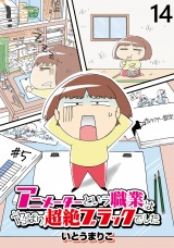 アニメーターという職業はやっぱり超絶ブラックでした 【せらびぃ連載版】（14） パッケージ画像