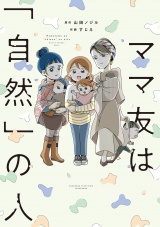 ママ友は「自然」の人 パッケージ画像