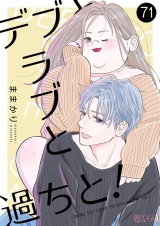 デブとラブと過ちと！ 71 パッケージ画像