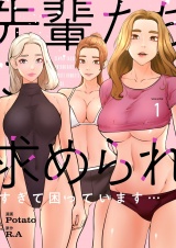【フルカラー】【特装版】先輩たちに求められすぎて困っています… 1 パッケージ画像
