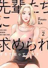 【フルカラー】【特装版】先輩たちに求められすぎて困っています… 2 パッケージ画像