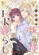 クセあり天使と1K暮らし 1 パッケージ画像