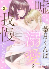 嘘つき葉月くんは溺愛を我慢できない 2 パッケージ画像