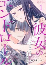 彼女のエンドロール〜さよならまであと半年〜 1 パッケージ画像